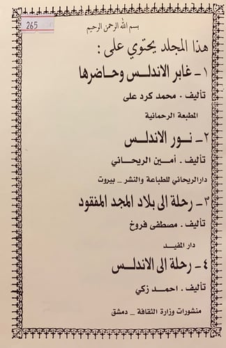 265-غابر الاندلس وحاضرها/نور الاندلس/رحلة الى بلاد...