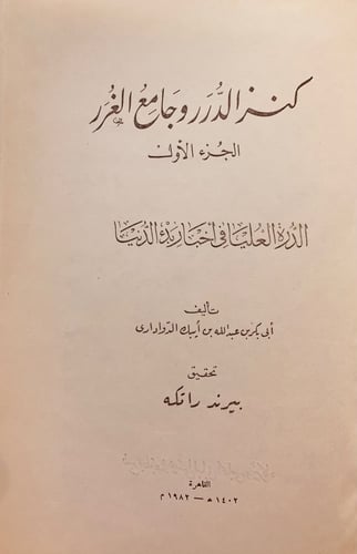 11828-كنز الدرر وجامع الغرر 9/1- الدواداري