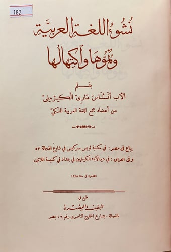 182-نشوء اللغة العربية ونموها واكتهالها/اغلاط اللغ...