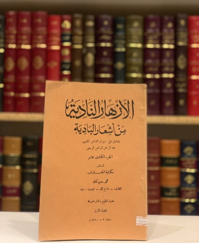 11137-الازهار النادية من اشعار البادية ج11