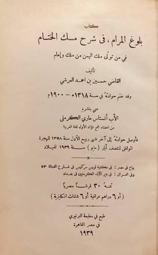 N-بلوغ المرام في شرح مسك الختام في من تولى ملك الي...