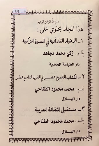 321-الاخبار التاريخية في السيرة الزكية/الكتاب المط...