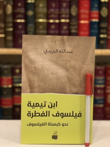 14506-ابن تيمية فيلسوف الفطرة عبدالله البريدي