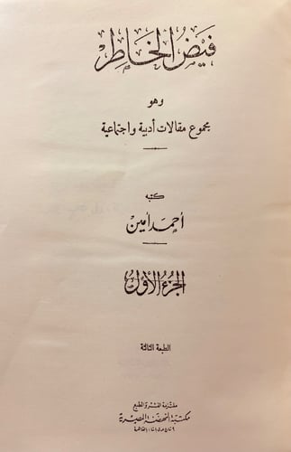 245-فيض الخاطر /الشرق والغرب5/1 احمد امين