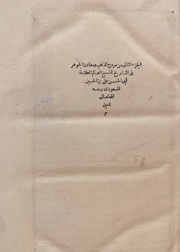 14711-مروج الذهب ومعادن الجوهر في التاريخ 2/1/ابي...