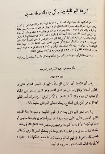 73-المعارك الادبية بين زكي مبارك ومعاصريه ومقتطفات...