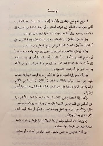 225-قصص الحمراء(رحلة الى الاندلس)/تاريخ الاندلس