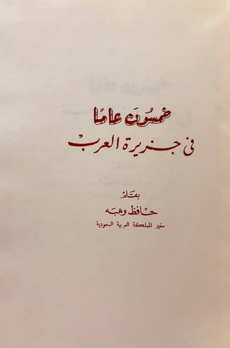 176-خمسون عاما في جزيرة العرب / مشاهداتي في الحجاز...
