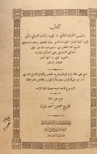 13326-مشتهى الخارف الجاني في رد زلقات التجاني الجا...