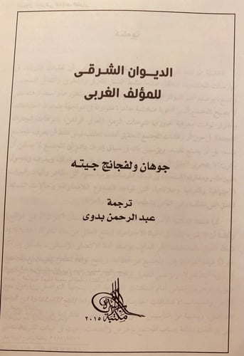 5868-الديوان الشرقي للمؤلف الغربي-جوهان جيته
