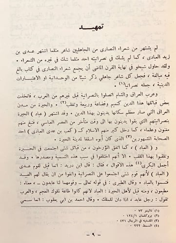 210-ديوان عدي بن زيد العبادي/لامية العرب