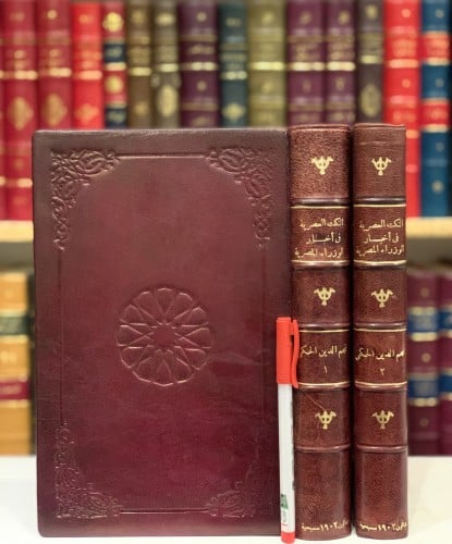 N-النكت العصرية في اخبار الوزراء المصرية/نجم الدين...