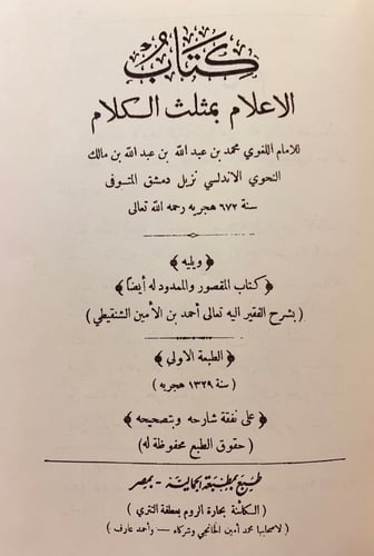 289-الاعلام بمثلث الكلام/تحفة المودود في المقصور و...