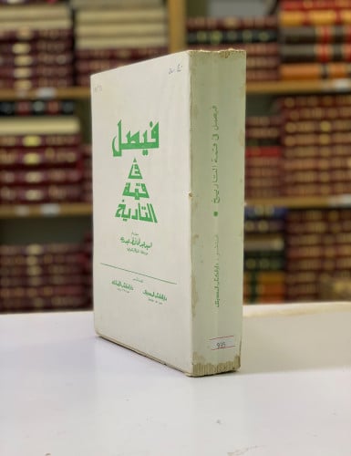 935-فيصل في قمة التاريخ لـ عبد الحافظ عبدربه