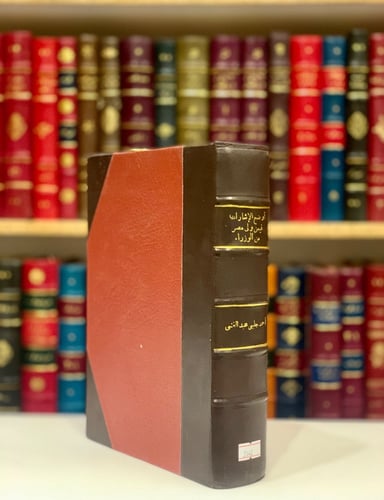 3546-اوضح الاشارات فيمن ولى مصر القاهرة من الوزراء...