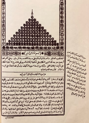 231-الفتوحات الالهية بتوضيح تفسير الجلالين للدقائق...