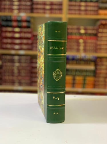 224-تفسير الجلالين2/1مجلد واحد