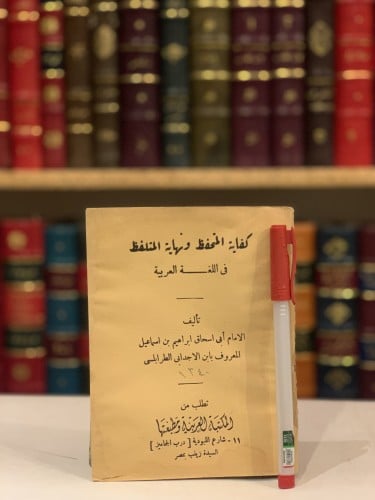 11092- كفاية المتحفظ ونهاية المتلفظ في اللغة العرب...