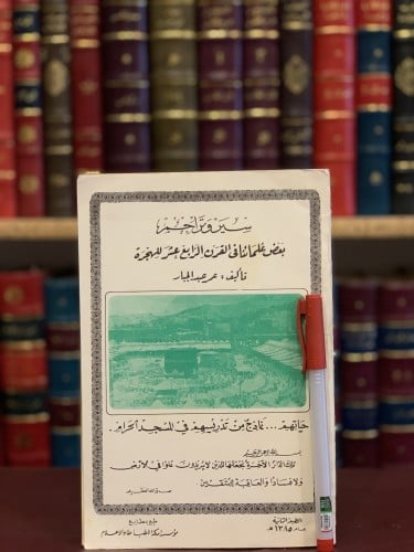 15153-سير وتراجم بعض علمائنا في القرن الرابع عشر ل...