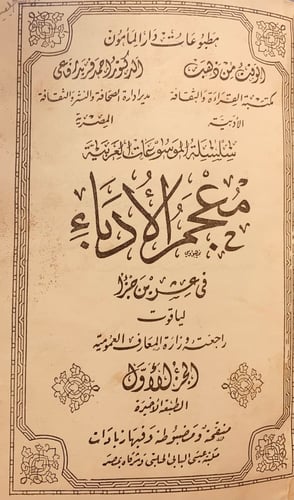 3490-معجم الادباء 10/1 - ياقوت الحموي