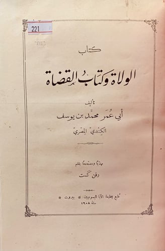 221-الولاة وكتاب القضاة