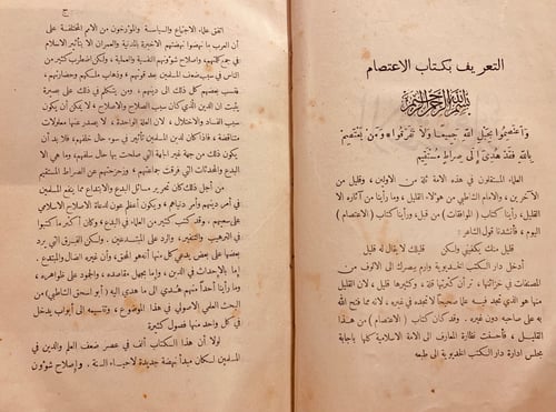 1282-الاعتصام 3/1 -الشاطبي