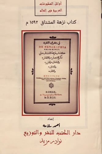 372/13869-صورة مخطوط نزهة المشتاق في ذكر الامصار و...