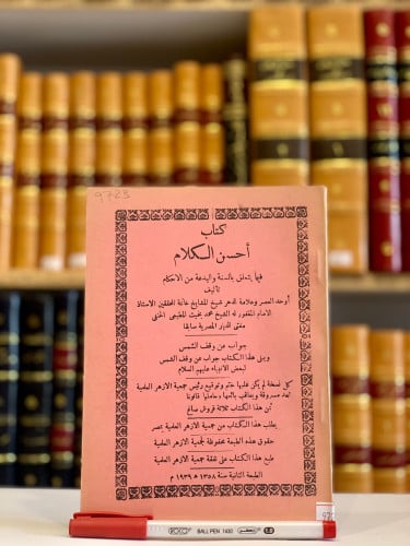 9723- احسن الكلام فيما يتعلق بالسنة والبدعة من الا...