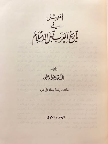 329-المفصل في تاريخ العرب قبل الاسلام الجزء الاول/...