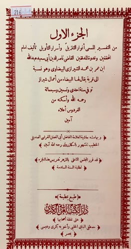 216-انوار التنزيل واسرار التاويل5/1مجلدين