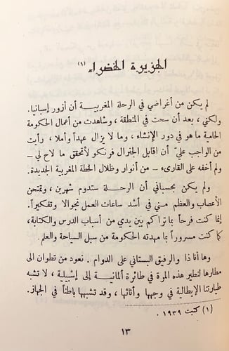 265-غابر الاندلس وحاضرها/نور الاندلس/رحلة الى بلاد...