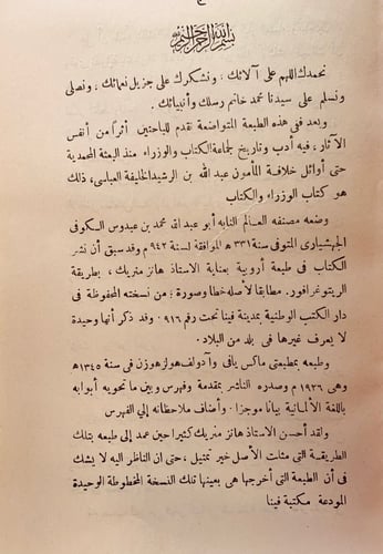 2742- الوزراء والكتاب لـ أبي عبد الله محمد بن عبدو...