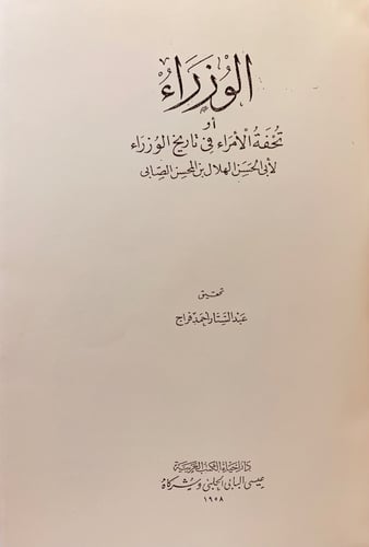 72-الوزراء او تحفة الامراء في تاريخ الوزراء/تحفة ا...