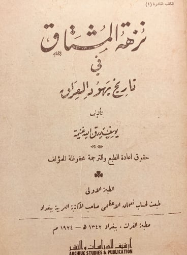 4964-نزهة المشتاق في تاريخ يهود العراق/يوسف غنيمة