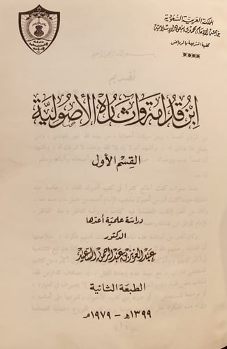 4756- ابن قدامة واثاره الاصولية /عبدالعزيز السعيد