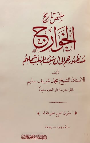 218-ملخص تاريخ الخوارج/المعتزلة