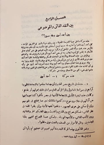 75-المعارك الادبية في مصر منذ 1914-1939