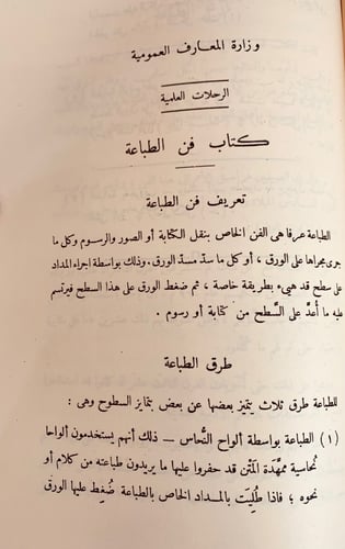 340-تاريخ الطباعة في الشرق العربي/قصة الطباعة/فن ا...