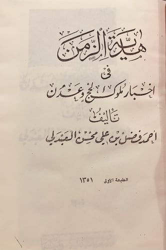 13514-هدية الزمن في اخبار ملوك الحج وعدن/تاريخ الي...