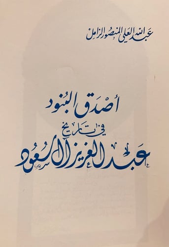 5710-اصدق البنود في تاريخ عبدالعزيز ال سعود/عبدالل...