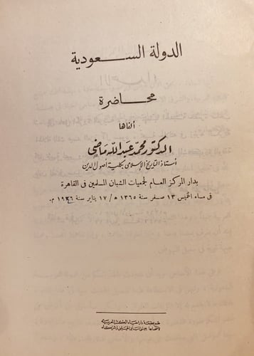 14910-الدولة السعودية محاضرة/محمد ماضي