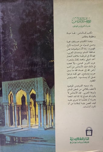 9347-رحلة الاندلس حديث الفردوس الموعود لـ حسين مؤن...
