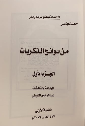 14515-من سوانح الذكريات 2/1 حمد الجاسر