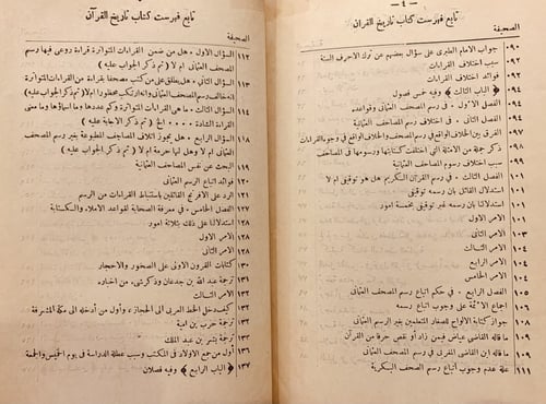 14604-تاريخ القران وغرائب رسمه وحكمه/محمد طاهر