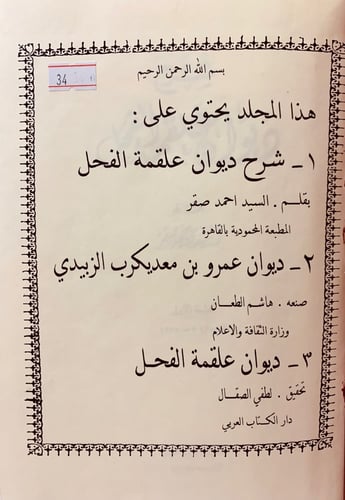 34-شرح ديوان علقمة الفحل/ديوان عمرو بن معد يكرب ال...