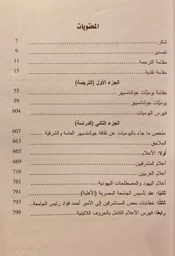5888-يوميات ايجناس جولدتسيهر-اليكسندر شايبر