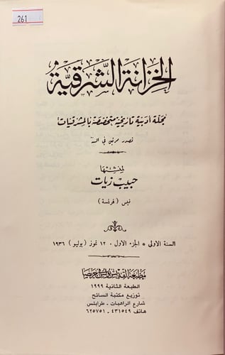 261-الخزانة الشرقية 4/1مجلد واحد مجلة ادبية(تجليد...