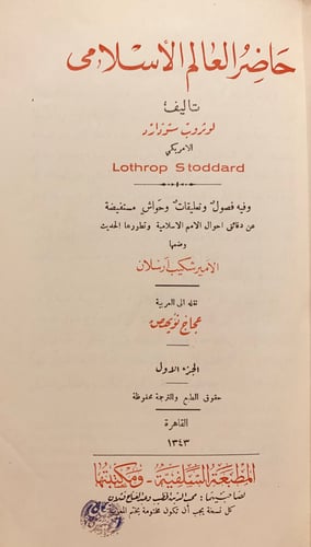 N57-حاضر العالم الاسلامي2/1/لوثروب/شكيب ارسلان