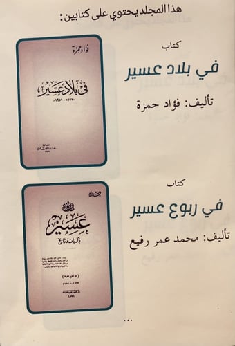 368-في بلاد عسير/في ربوع عسير/فؤاد حمزة محمد رفيع