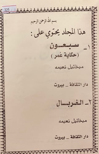 326-سبعون حكاية عمر/الغربال3/1مجلدين